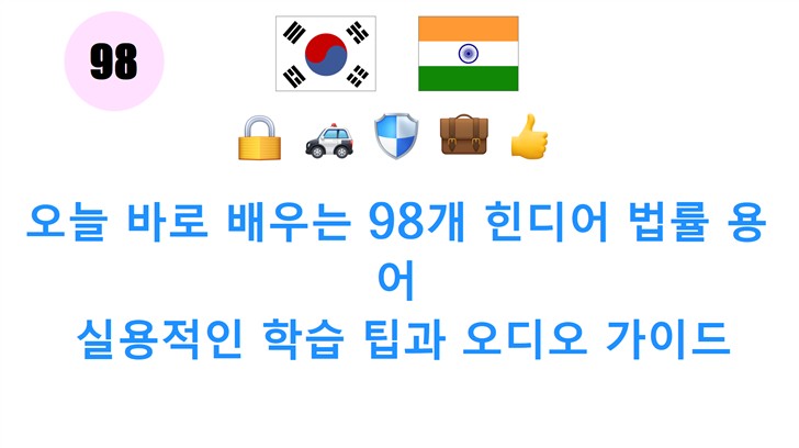 오늘 바로 배우는 98개 힌디어 법률 용어: 실용적인 학습 팁과 오디오 가이드 오늘 바로 배우는 98개 힌디어 법률 용어: 실용적인 학습 팁과 오디오 가이드